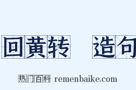 回黄转緑造句是什么意思的图片